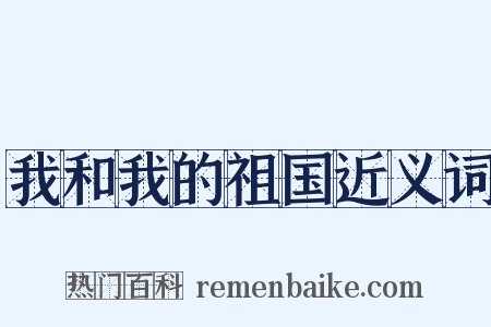 我和我的祖国近义词是什么意思的图片